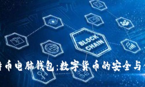 比特币电脑钱包：数字货币的安全与便捷