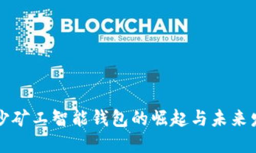 长沙矿工智能钱包的崛起与未来发展