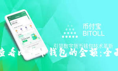 如何查看比特币钱包的金额：全面指南