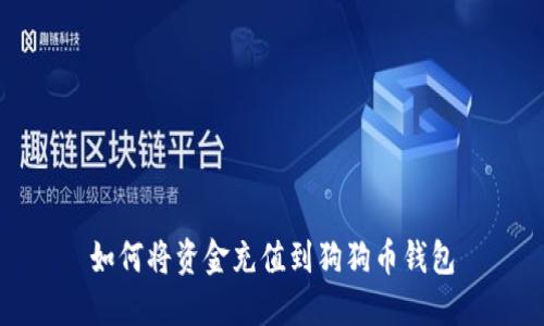 如何将资金充值到狗狗币钱包