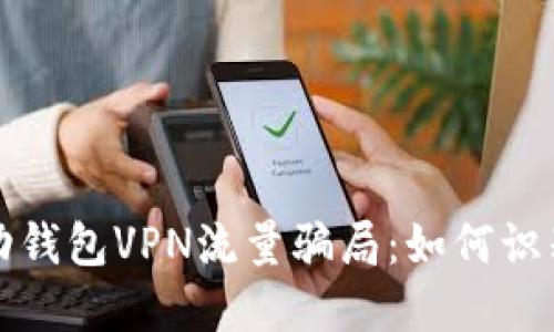 揭秘活动钱包VPN流量骗局：如何识别与防范