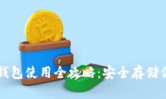 比特币硬件钱包使用全攻略：安全存储你的数字
