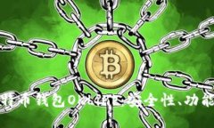 深入探索比特币钱包OKLink：安全性、功能与用户