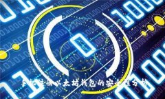 手机注册以太坊钱包的安全性分析