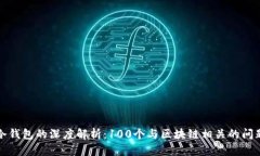 冷钱包的深度解析：100个与区块链相关的问题