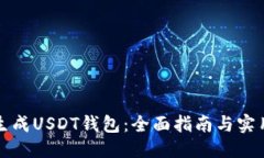 优质如何生成USDT钱包：全面指南与实用技巧