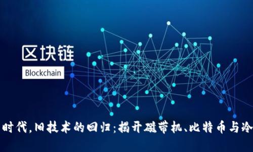 在数字货币时代，旧技术的回归：揭开磁带机、比特币与冷钱包的关系