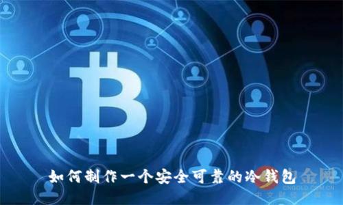 如何制作一个安全可靠的冷钱包