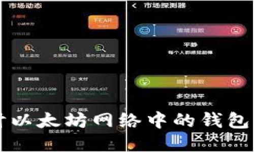 深入探讨以太坊网络中的钱包及其作用