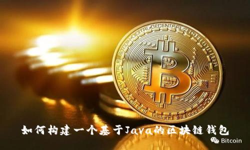 如何构建一个基于Java的区块链钱包