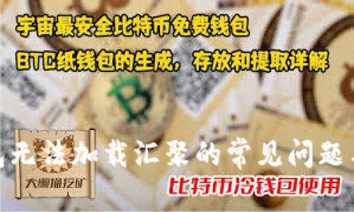 : 狗币钱包无法加载汇聚的常见问题与解决方案