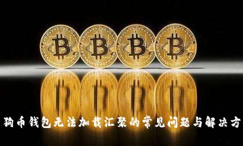 : 狗币钱包无法加载汇聚的常见问题与解决方案