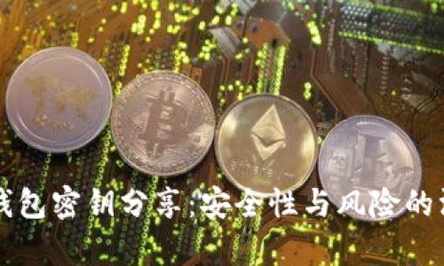 比特币钱包密钥分享：安全性与风险的深度解析