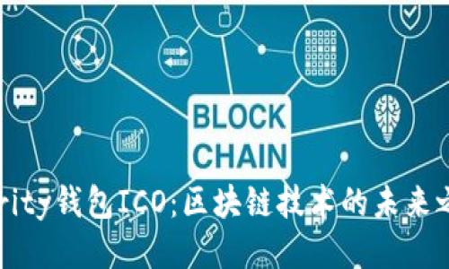 Parity钱包ICO：区块链技术的未来之钥