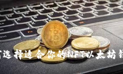 如何选择适合你的NFT以太坊钱包？