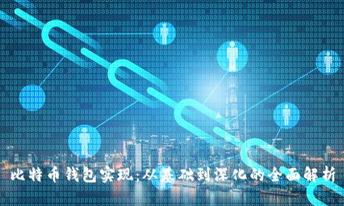 比特币钱包实现：从基础到深化的全面解析