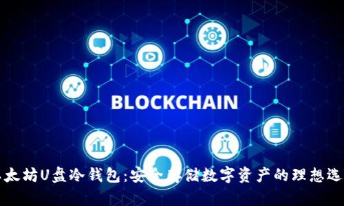 以太坊U盘冷钱包：安全存储数字资产的理想选择