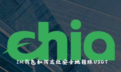  IM钱包如何高效安全地转账USDT