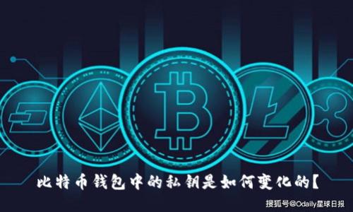 比特币钱包中的私钥是如何变化的？